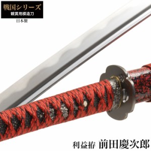 日本刀 前田慶次郎 利益 大刀 模造刀 鑑賞用 刀 日本製 侍 サムライ 剣 武器 レプリカ 幕末時代 おもちゃ お土産 おみやげ プレゼント 外