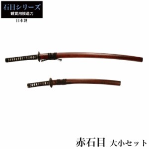 日本刀 赤石目 大刀/小刀 セット 模造刀 鑑賞用 刀 日本製 侍 サムライ 剣 武器 レプリカ 幕末時代 おもちゃ お土産 おみやげ プレゼント