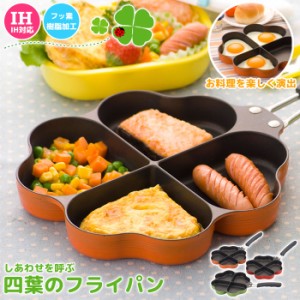 日本製 IH対応 四葉フライパン オレンジ フライパン/仕切り/お弁当/弁当/作り/型/ハート型/ハート/朝食/IH/IH対応