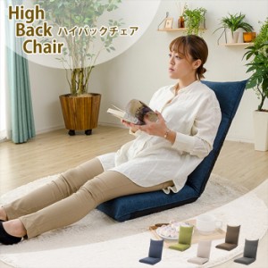高座椅子 ハイバック 座椅子 リクライニング リラックス お昼寝 ロングクッション コンパクト シンプル 日本製 コンパクト 収納