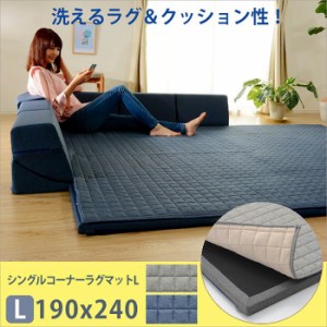 コーナーラグマット L 背もたれ付き ラグ マット 厚手キルト 和楽 ZONIA 190×240cm 子供 プレイマット 日本製