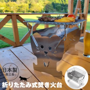 【値下げ】 焚き火台 日本製 焚火台 ねこ ステンレス コンロ ソロ キャンプ バーベキューコンロ BBQ 薪 ソロキャンプ ぼっち 一人 1人用 