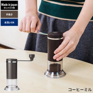 コーヒーミル 手動 セラミック刃 日本製 コーヒー豆 コーヒー 珈琲 手挽き ミル おしゃれ MILL 風味 アウトドア 持ち運び