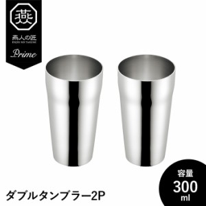 タンブラー 300ml ステンレス 2P 2個セット 二重構造 保温 保冷 コップ グラス シンプル おしゃれ ギフト 父の日 日本製 燕製品