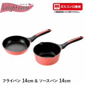 フライパン 14cm ソースパン 14cm セット アルミ 片手鍋 ガスコンロ専用 超軽量 ミニフライパン 玉子焼き器 ダイヤモンドコート