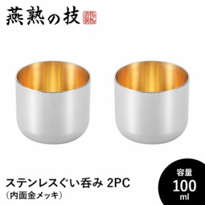 ぐい呑み おちょこ 2個セット 酒器 100ml ステンレス製 冷酒 コップ グラス 日本酒 18-8ステンレス 日本製 新潟県燕市 ギフト