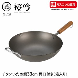 いため鍋 チタン 33cm 両口付き ガスコンロ専用 フライパン 軽い サビに強い 天然木 日本製 燕 家庭用 プロ ギフト 新生活