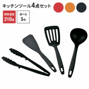 キッチンツールセット 4点 調理器具セット 高耐熱性 キッチン用品 お玉 フライパンへら フライ返し トング 食洗機 フライパン