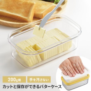 バターケース カットできる うす切り バター 保存 切れる 簡単 お菓子作り 製菓 バターケース 蓋付き ストックケース  手軽
