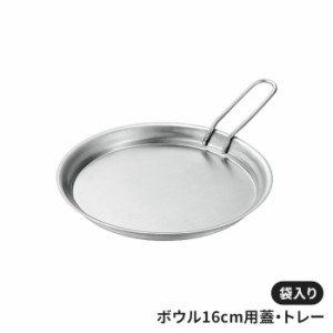 ボウル15cm用フタ 蓋トレー 袋入り フタのみ 調理器具 キッチン用品 ステンレス製 シンプル 皿 食器 マルチツール 便利