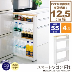 ワゴン キャスター付き すきま収納 スリムワゴン 幅12.5cm/奥行55cm 4段 隙間収納 12cm 隙間 スリム収納 ストッカー ラック 収納