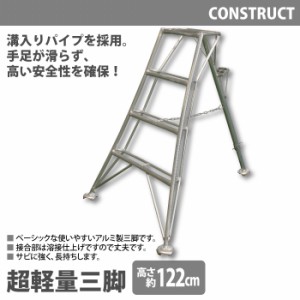 【代引不可】アルミ製 超軽量 三脚 はしご 脚立 4尺/高さ122cm 園芸用 園芸三脚 アルミ三脚 園芸 はしご 梯子 折りたたみ 折り畳み