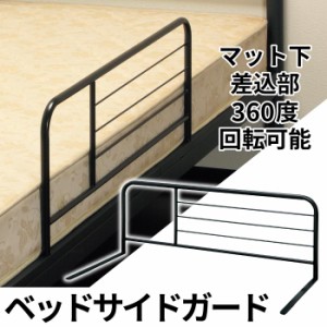 ベッドガード ブラック ベッドサイドガード 転落防止 ベッドフェンス ベッド ガード フェンス 介護