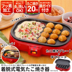 着脱式 電気たこ焼き器＆平プレート ホットプレート たこ焼き器 たこ焼き