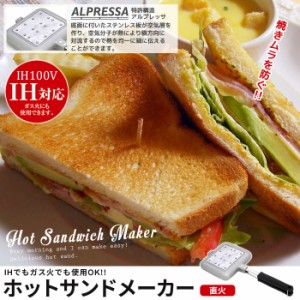 サンド ホット ホットサンドメーカー 直火 ガス火 IH 100V対応 アルプレッサ ホットサンド IH IH対応 100V 電磁調理器 キッチン