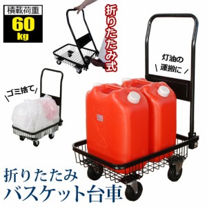 【在庫処分】折りたたみ バスケット台車 かご カゴ メッシュ バスケット 台車 買い物 カート 荷台 荷物