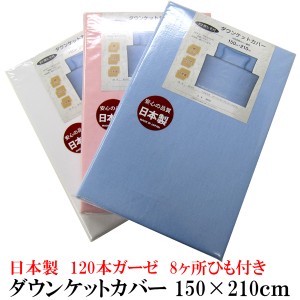 ダウンケットカバー （ シングルロング 150×210ｃｍ ） お肌にやさしいガーゼ！！ （ 大判毛布カバー兼用 ）  無地カラー 日本製 