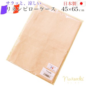 リネン ピローケース （ 43×63ｃｍ用 約45×65ｃｍ M ）   natsuki なつき ピンク×ホワイト 日本製  生地 ： リネン100％ 40番手 フラ