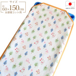 お昼寝コットカバー （ 保育園 約60×150ｃｍ ） 4重ガーゼ 四隅カット済 コットカバー コットシーツ フォレストフレンズ オフホワイト 