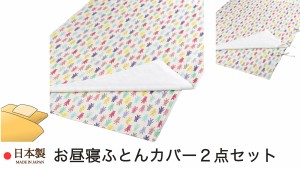 お昼寝布団カバー2点セット 1．お昼寝掛け布団カバー （ 80×110ｃｍ用 ） 2．お昼寝敷き布団カバー （ 70×120×3ｃｍ用 ） パステルラ