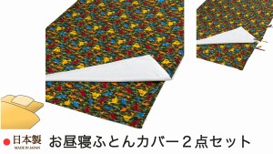 お昼寝布団カバー2点セット 1．お昼寝掛け布団カバー （ 80×110ｃｍ用 ） 2．お昼寝敷き布団カバー （ 70×120×3ｃｍ用 ） きょうりゅ