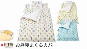 お昼寝枕カバー （ 35×25ｃｍ用 ）  フォレストフレンズ 日本製 フジキ お昼寝ピローケース 綿100％ Wガーゼ 【 保育園 ・ 幼稚園お昼寝