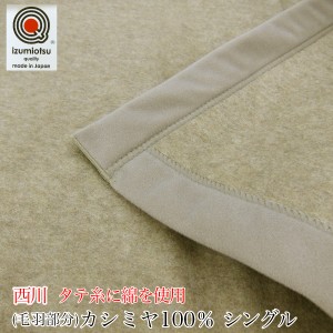 カシミヤ毛布 （ 毛羽部分 ）  （ シングル 140×200ｃｍ ）  MD2071F Beige 日本製 西川