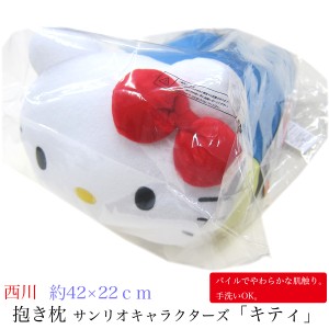 だきまくら （ ジュニア ） SANRIO CHARACTERS「サンリオキャラクターズ」 KT1054 ハローキティ K 中国製 西川 【 】