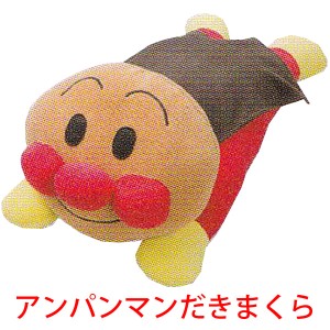 だきまくら （ ジュニア ） ANPANMAN［それいけ！アンパンマン］［アンパンマン］ AP5050 中国製 西川