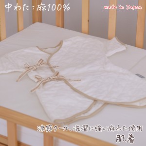 肌着 （ 新生児用 着丈約46ｃｍ 身幅約28ｃｍ ）  a ・ sarari ア ・ サラリ W 日本製  生地 ： 綿100％ 詰めもの ： 麻 （ ラミー ） 10