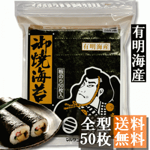 【送料無料】★新海苔★有明海産　焼き海苔　全型５０枚 【メール便にてお届け】