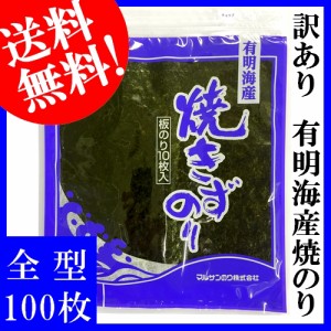 【訳あり】有明海産焼きずのり　全型100枚（10枚入×10袋）　【送料無料】