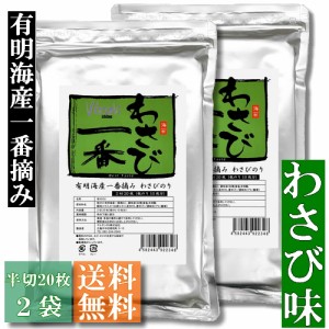 【送料無料】わさび一番　有明海産一番摘み わさび海苔 半切20枚入 2袋セット【メール便】