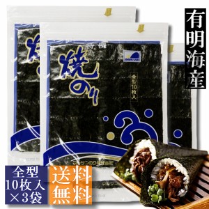 【有明海産】焼のり　全型30枚（10枚入×３袋）【送料無料】