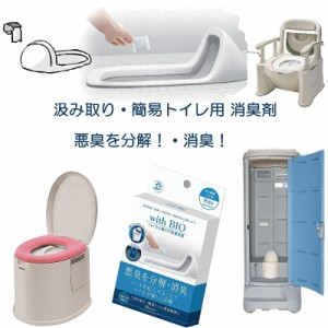 with BIO 汲み取りトイレ用消臭剤 天然バイオ100% 汲取り式トイレ 仮設トイレ ポータブルトイレ 仮設トイレ 便層内 脱臭 介護