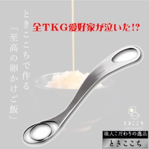 ときここち 右利き用 トネ製作所 卵かけご飯 器具 卵とき器 とろろ 納豆 ココア プリン 茶碗蒸し すき焼き プロテイン 日本製 ステンレス