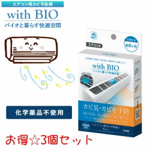 with BIO エアコン用カビ予防剤 6ヶ月 ビッグバイオ エアコン 防カビ 防臭 カビ予防 化学薬品不使用 