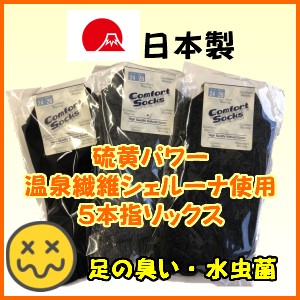 選べる 3足組 送料無料 5本指ソックス カカト付 靴下 抗菌 防臭 抗菌防臭 水虫 硫黄パワー 温泉繊維 シェルーナ 日本製 職人 作業 5本指 