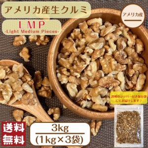 アメリカ産 生 クルミ 【 LMP 】 3kg (1kg×3袋) 宅配便 送料無料 大容量 粉砕 無塩 無油 無添加 ナッツ くるみ 製菓 製パン おつまみ