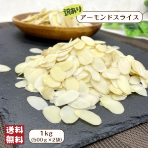 【 訳あり 】 アーモンド スライス 1kg (500g×2袋) 宅配便 送料無料 無塩 無油 無添加 ナッツ 製菓 製パン 生アーモンド お菓子作り 