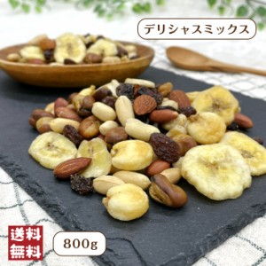 デリシャス ミックス 800g メール便 送料無料 MIX 7種 ナッツ ドライフルーツ バナナ チップ おつまみ お菓子 おやつ お得 有塩 味付