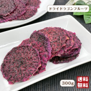 ドライ ドラゴンフルーツ 300g メール便 送料無料 フルーツ 砂糖不使用 無添加 製菓 ジャム サラダ トッピング カリウム豊富 新商品 夏