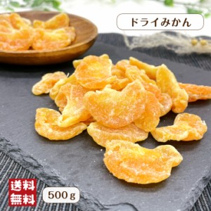 ドライ みかん 500g メール便 送料無料 ドライフルーツ 柑橘 蜜柑 ミカン おやつ ヨーグルト 製菓 フォンダンウォーター 