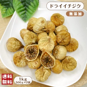 ドライ イチジク 1kg (500g×2袋) メール便 送料無料 ドライフルーツ 無花果 いちじく フィグ 無添加 砂糖不使用 小粒 果物 乾燥 保存食