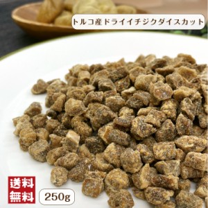 ドライ イチジク ダイスカット 8ｍｍ 250g メール便 送料無料 トルコ産 フルーツ 無花果 いちじく 砂糖不使用 無添加 製菓 製パン 新商品