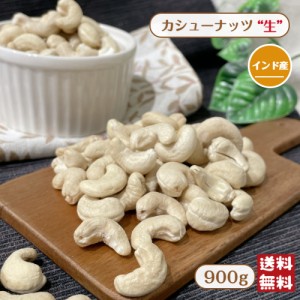 カシューナッツ 生 900g メール便 送料無料 インド産 無塩 無油 無添加 しっとり食感 クリーミー サラダ トッピング 炒め物 料理 