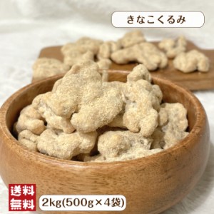 きなこ くるみ 2kg (500g×4袋) 宅配便 送料無料 大容量 胡桃 クルミ 黄粉 きな粉 国産大豆 甘さ控えめ まろやか お茶菓子 おやつ 味付