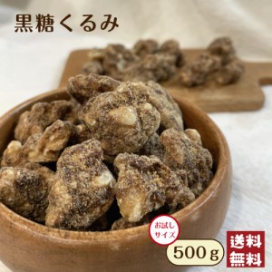 黒糖 くるみ 500g メール便 送料無料  お試し 胡桃 クルミ 沖縄県産 くるみ黒糖 甘い 濃厚 お菓子 お茶菓子 トッピング おやつ 味付