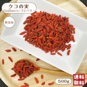 クコの実 500g メール便 送料無料 無添加 無油 薬膳 杏仁豆腐 枸杞 ゴジベリー ベリー スーパーフード 乾燥 クコ 寧夏 ヨーグルト