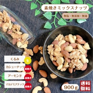 素焼き ミックス ナッツ 900g メール便 送料無料 4種 MIX 無塩 無油 無添加 アーモンド くるみ マカデミアナッツ カシューナッツ 